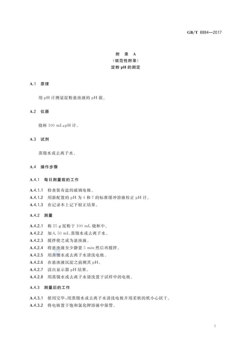 食用马铃薯淀粉GBT8884-2017第8页