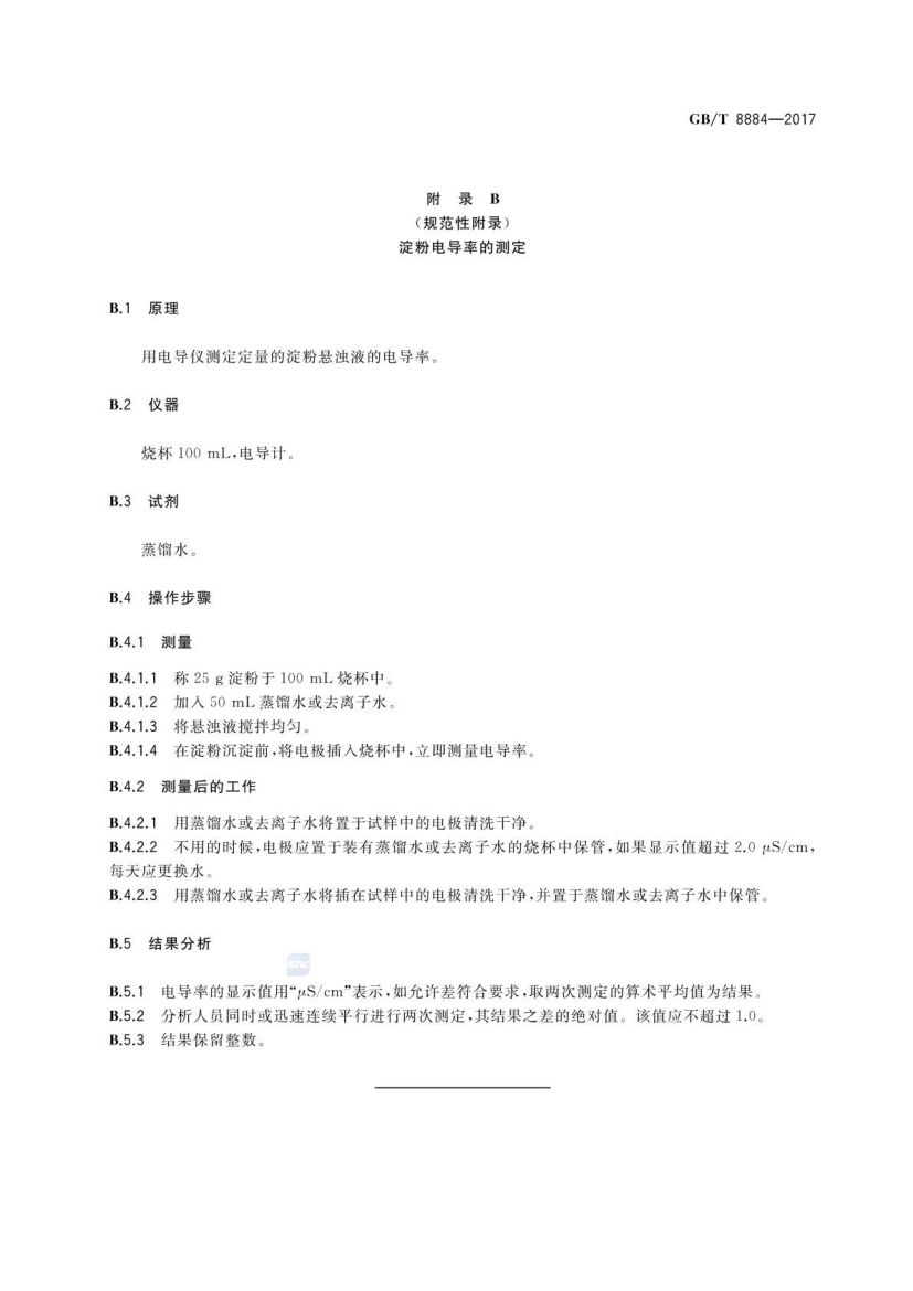 食用马铃薯淀粉GBT8884-2017第10页