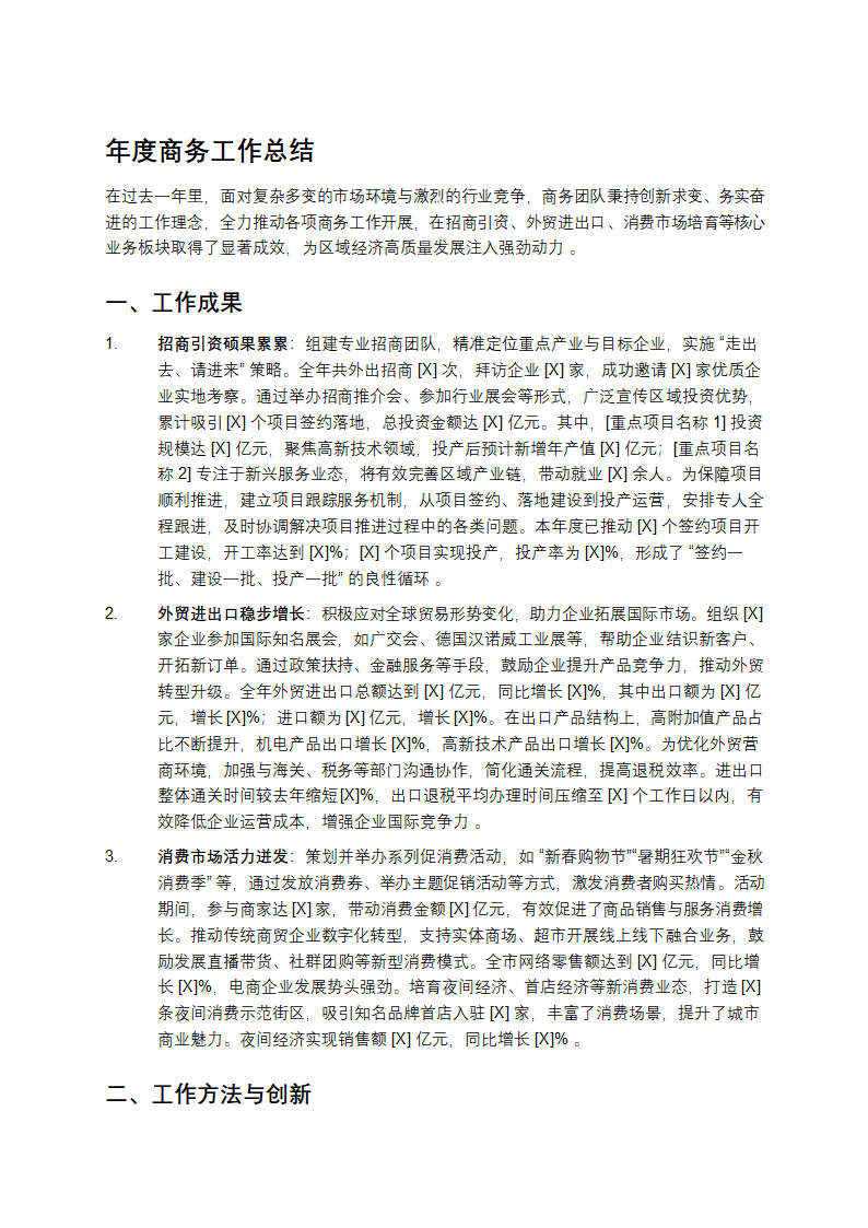 年度商务工作总结第1页