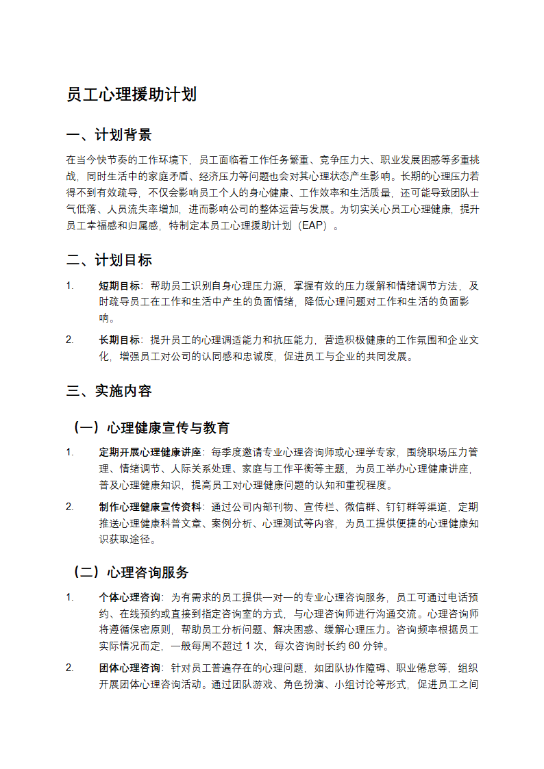 员工心理援助计划第1页