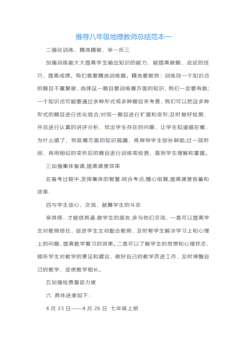 推荐八年级地理教师总结范本(5篇)