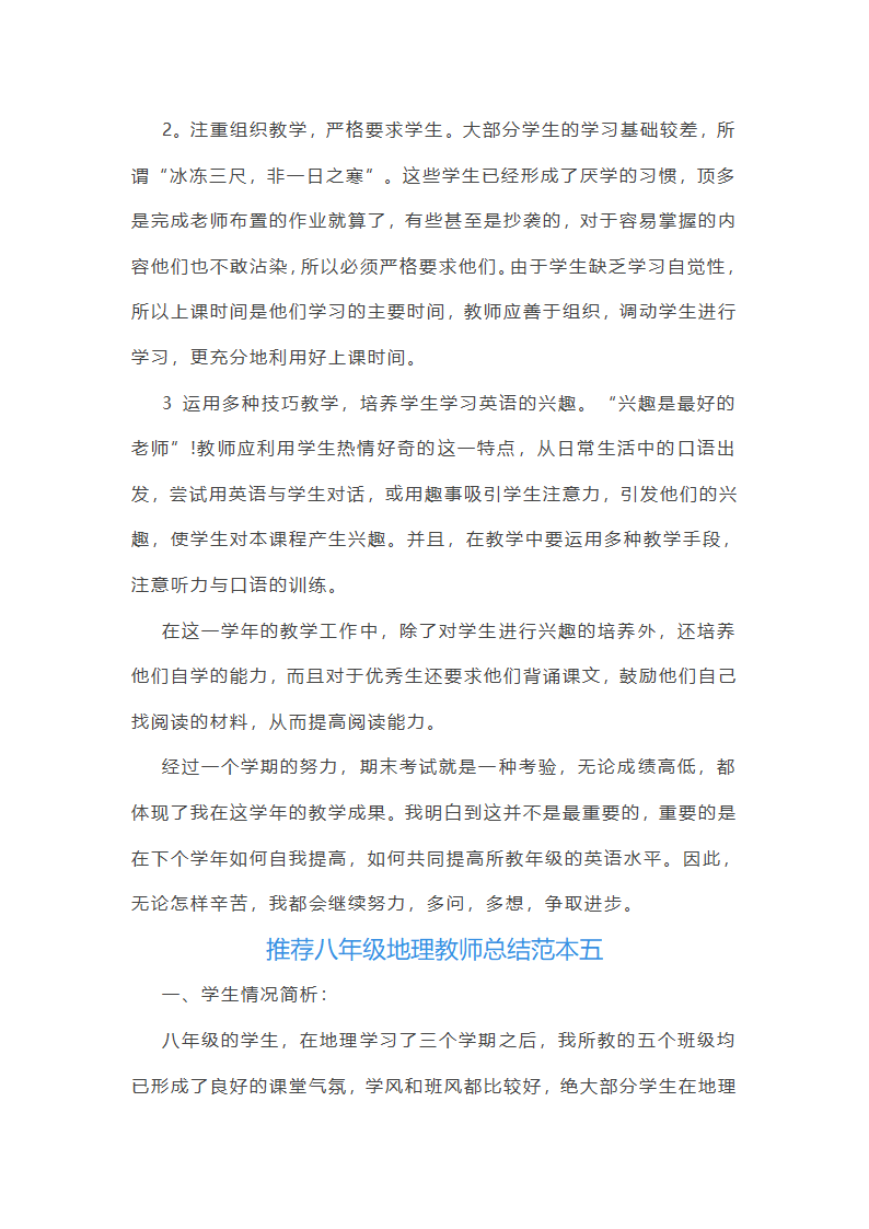 推荐八年级地理教师总结范本(5篇)第12页
