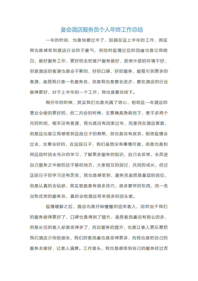 宴会酒店服务员个人年终工作总结第1页