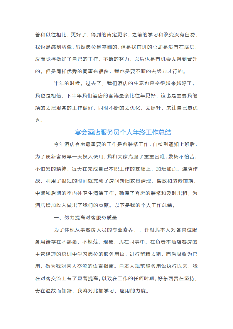 宴会酒店服务员个人年终工作总结第2页
