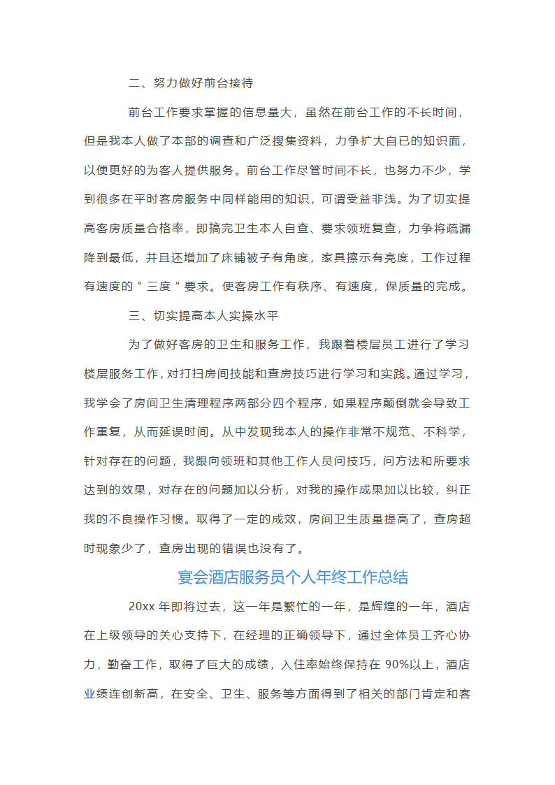 宴会酒店服务员个人年终工作总结第3页