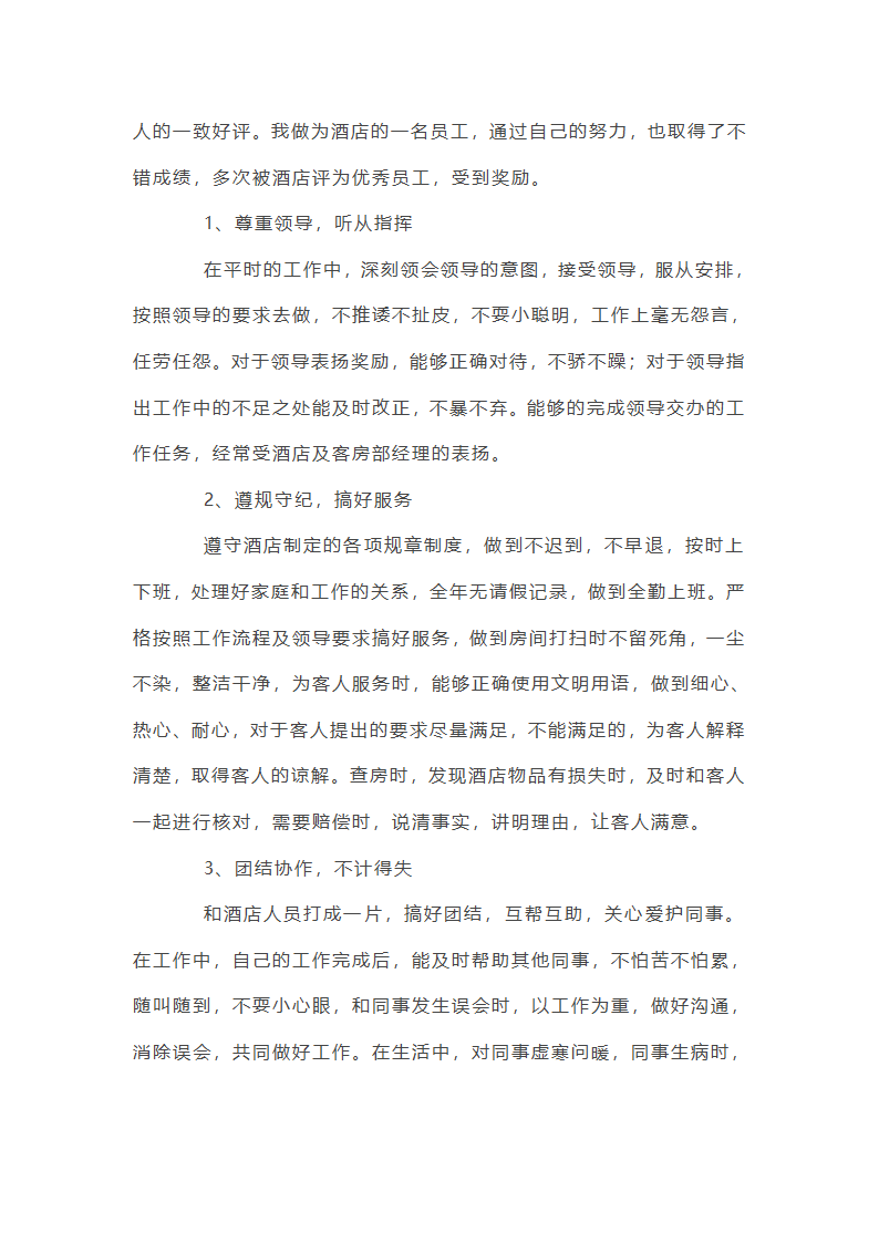 宴会酒店服务员个人年终工作总结第4页