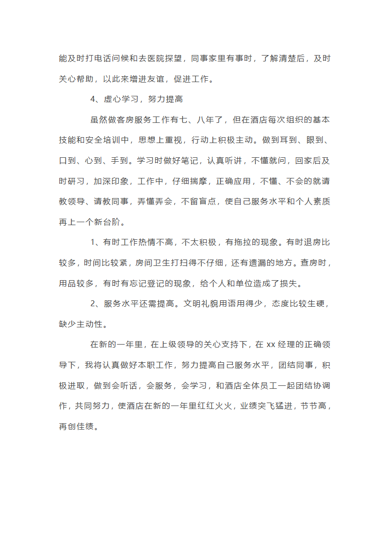 宴会酒店服务员个人年终工作总结第5页