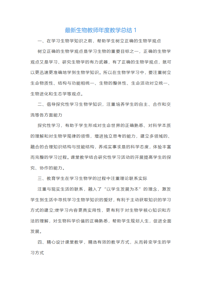 最新生物教师年度教学总结第1页