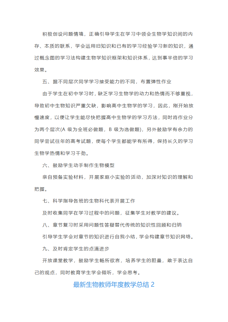 最新生物教师年度教学总结第2页
