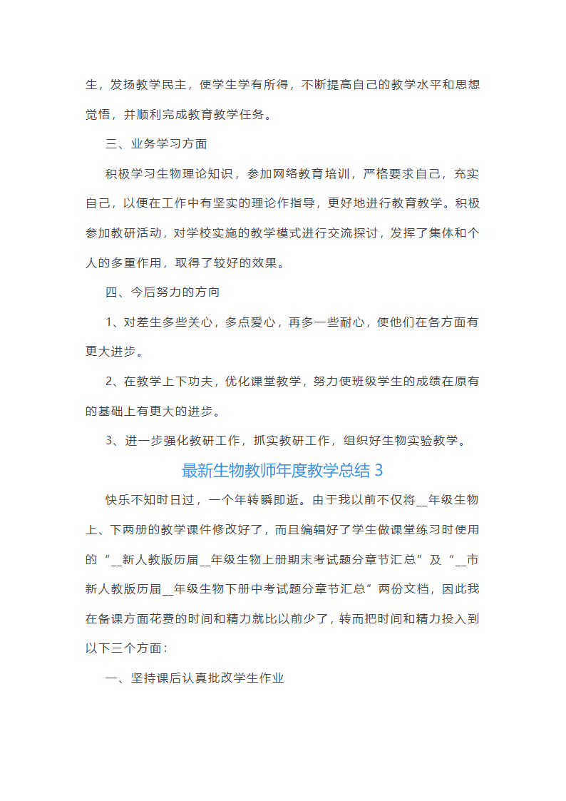 最新生物教师年度教学总结第4页