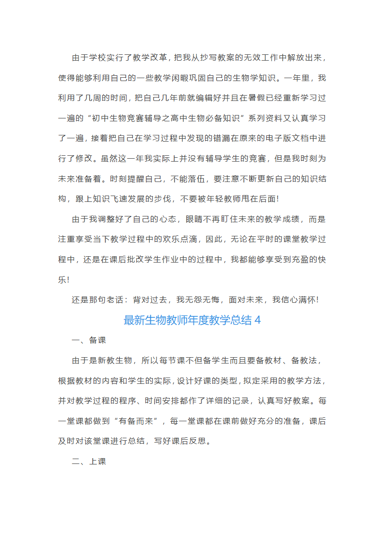 最新生物教师年度教学总结第6页