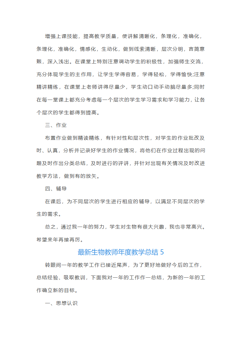 最新生物教师年度教学总结第7页