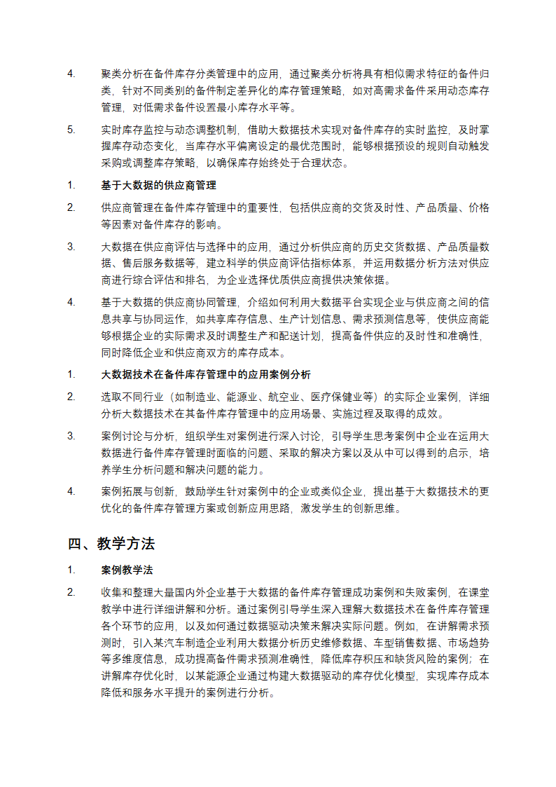 基于大数据的备件库存管理教学第3页
