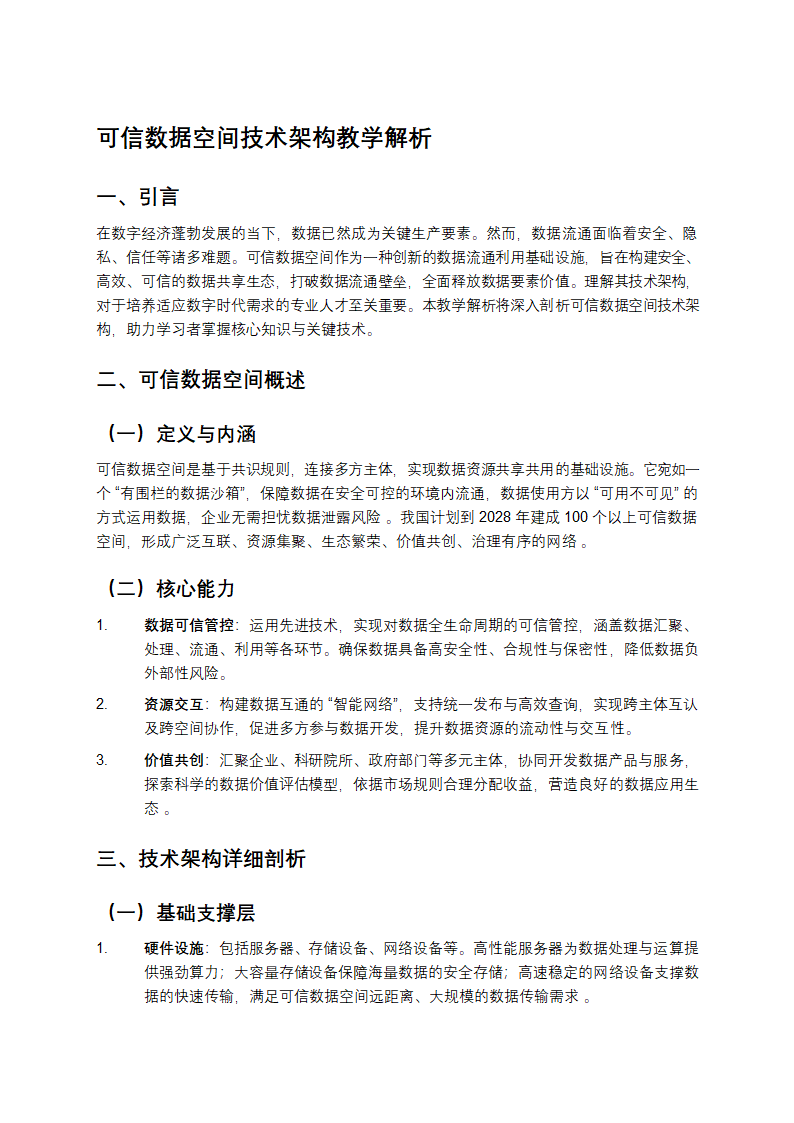 可信数据空间技术架构教学第1页