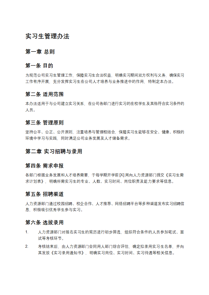 实习生管理办法第1页