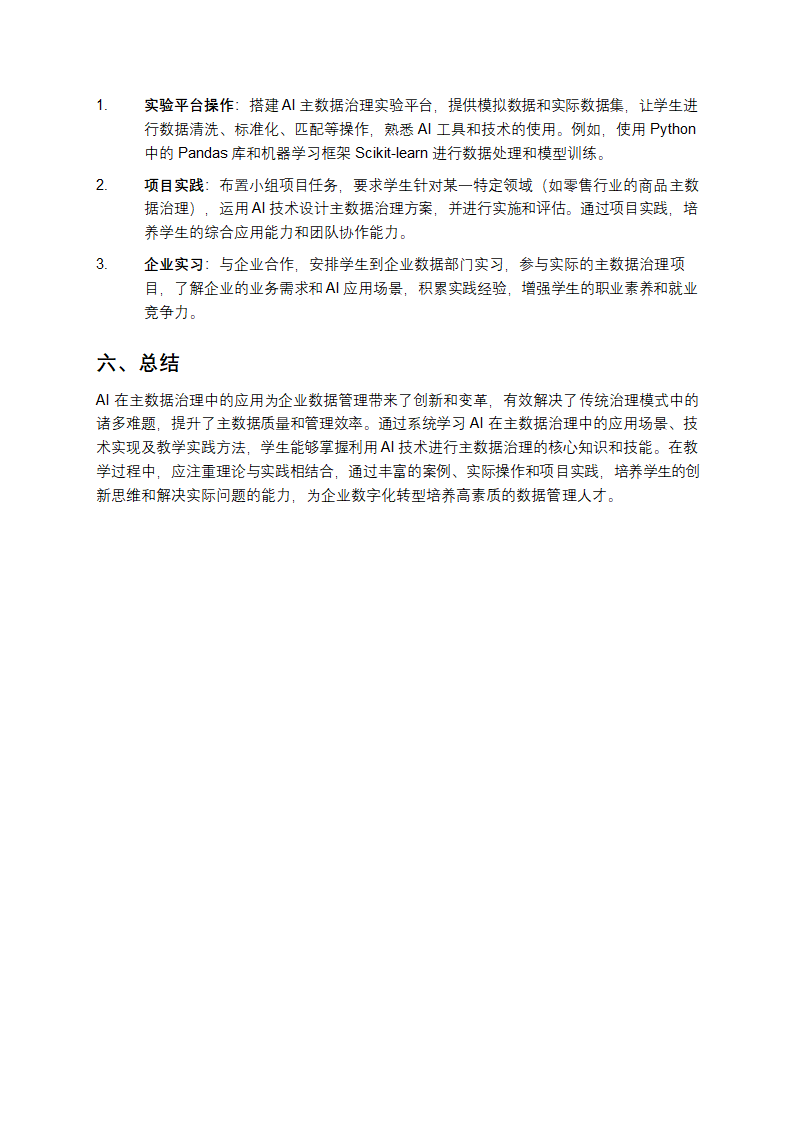 AI在主数据治理中的应用教学第4页