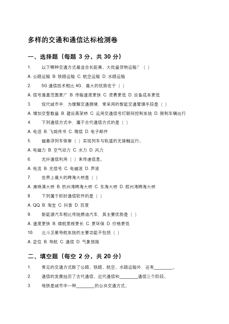 多样的交通和通信达标检测卷