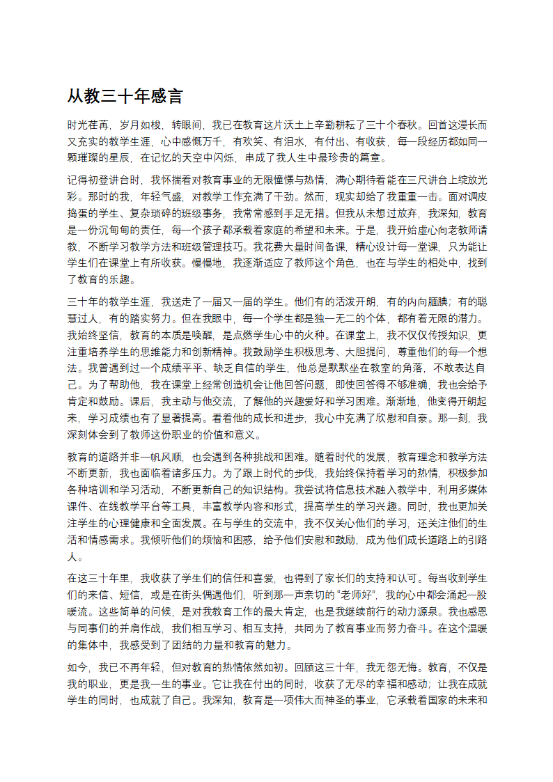 从教三十年感言第1页