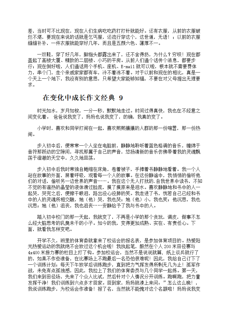 在变化中成长作文第6页