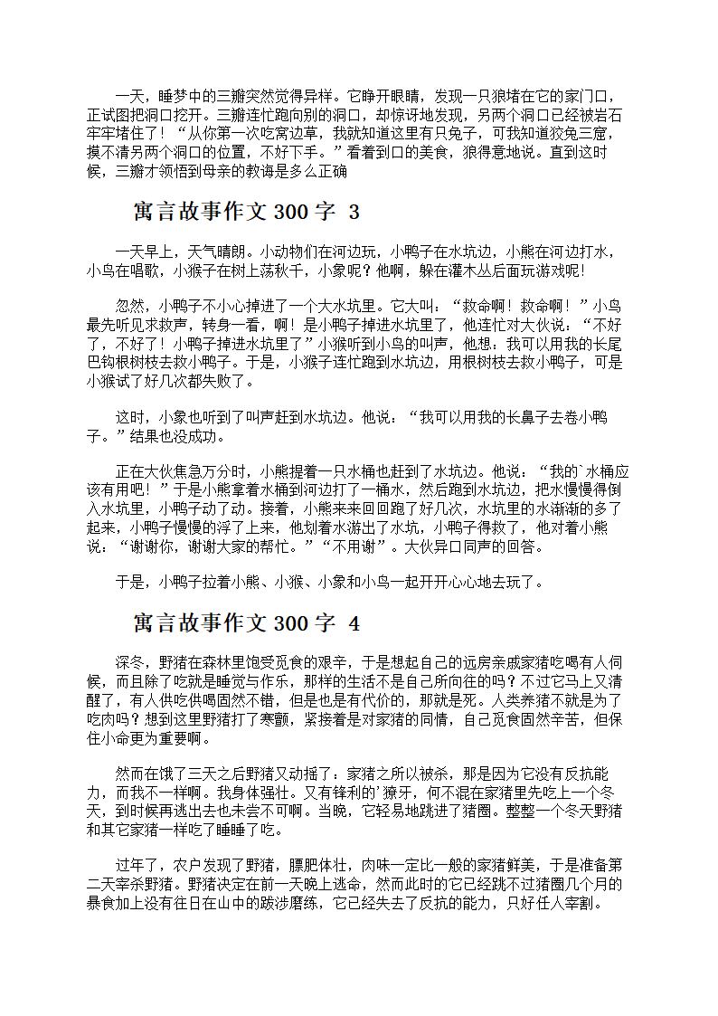 寓言故事作文300字第2页