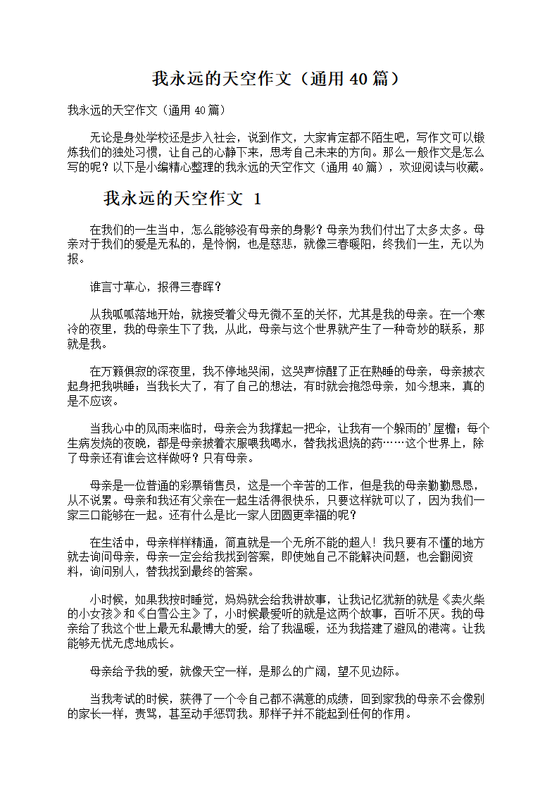 我永远的天空作文