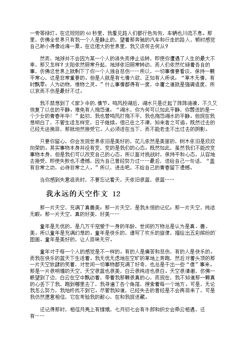 我永远的天空作文第9页
