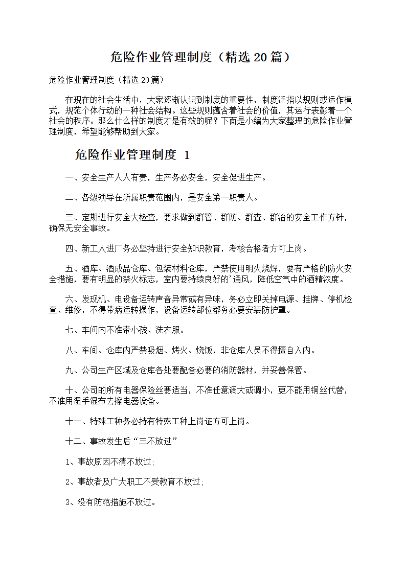 危险作业管理制度第1页