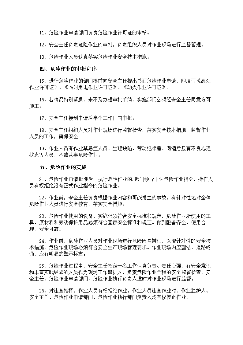 危险作业管理制度第6页