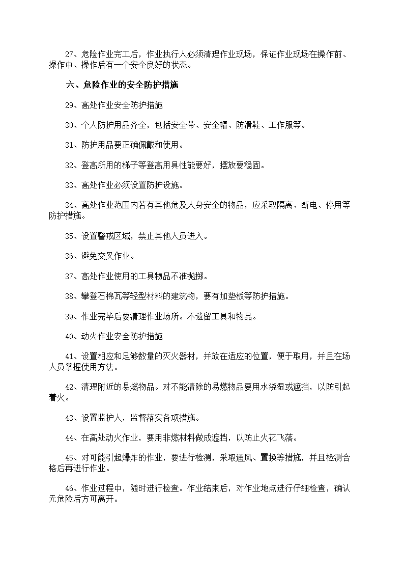 危险作业管理制度第7页
