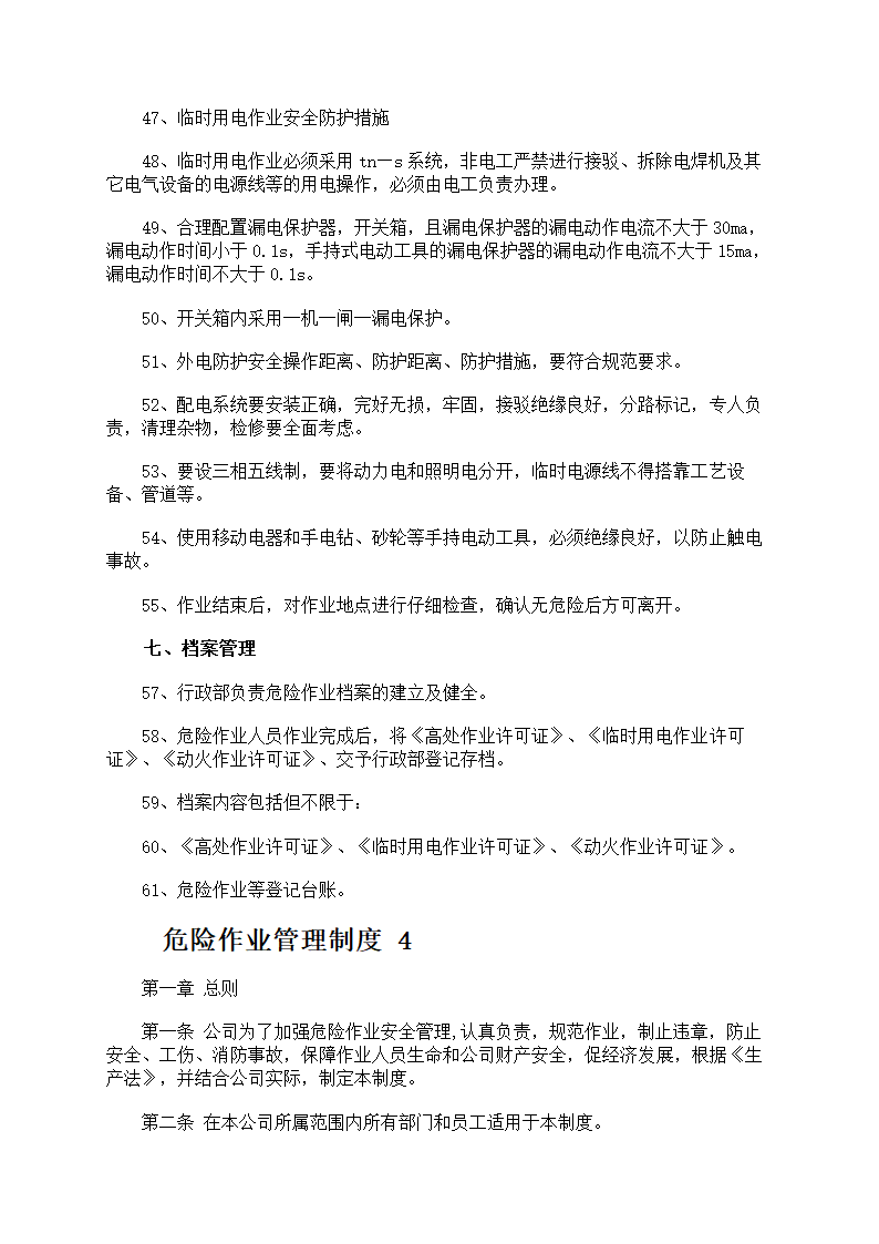 危险作业管理制度第8页