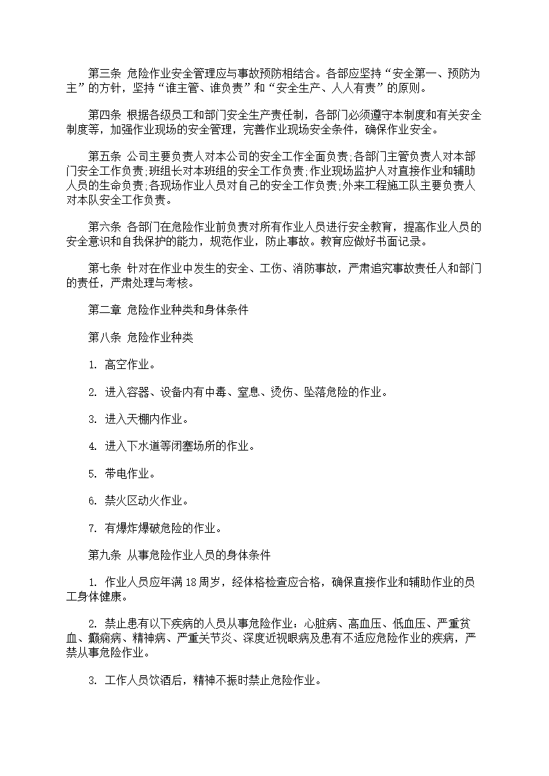 危险作业管理制度第9页