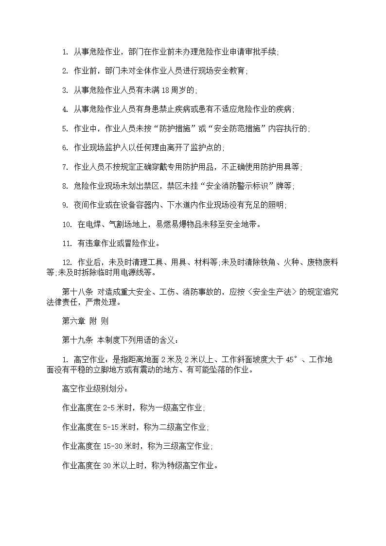 危险作业管理制度第11页