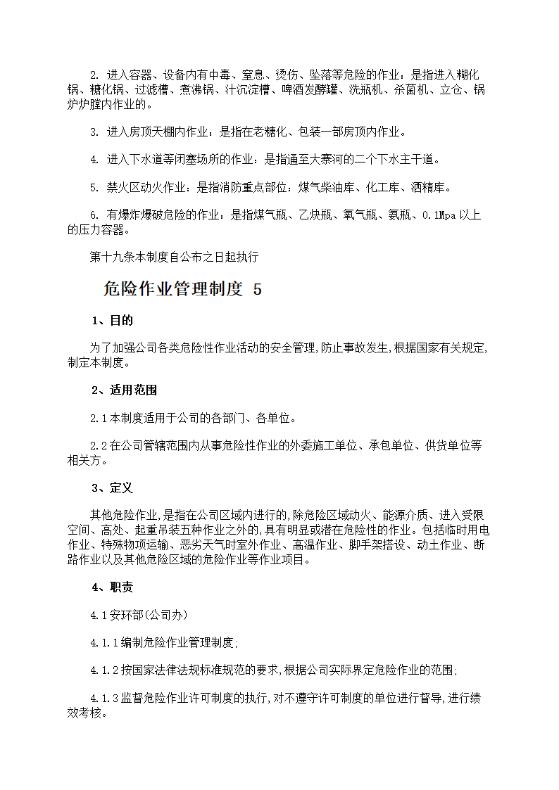 危险作业管理制度第12页
