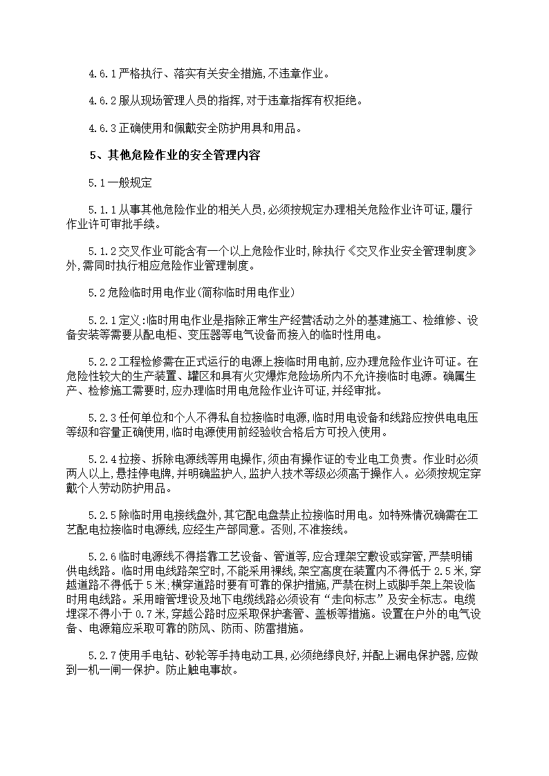 危险作业管理制度第14页