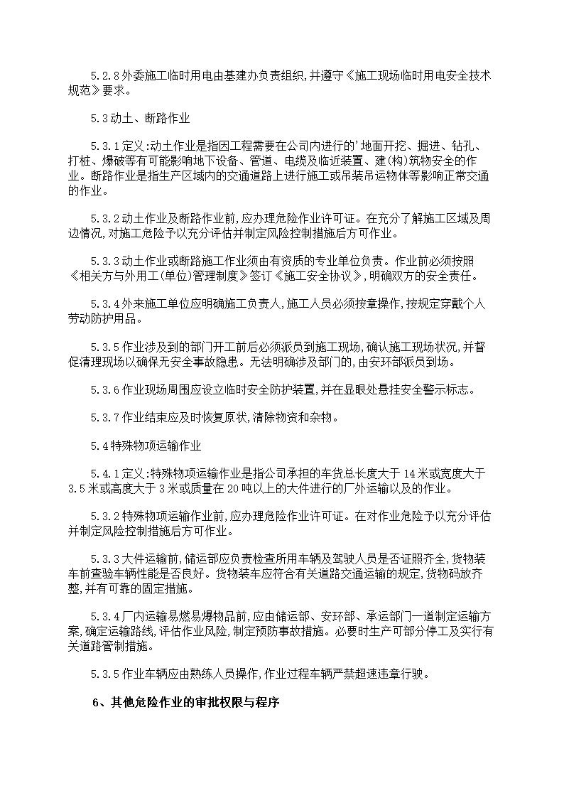 危险作业管理制度第15页