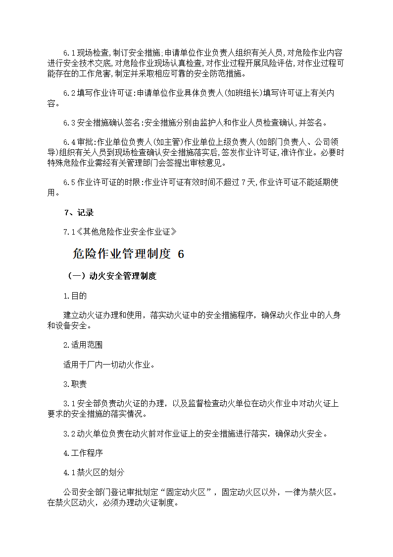 危险作业管理制度第16页