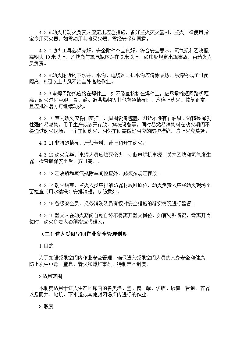 危险作业管理制度第18页