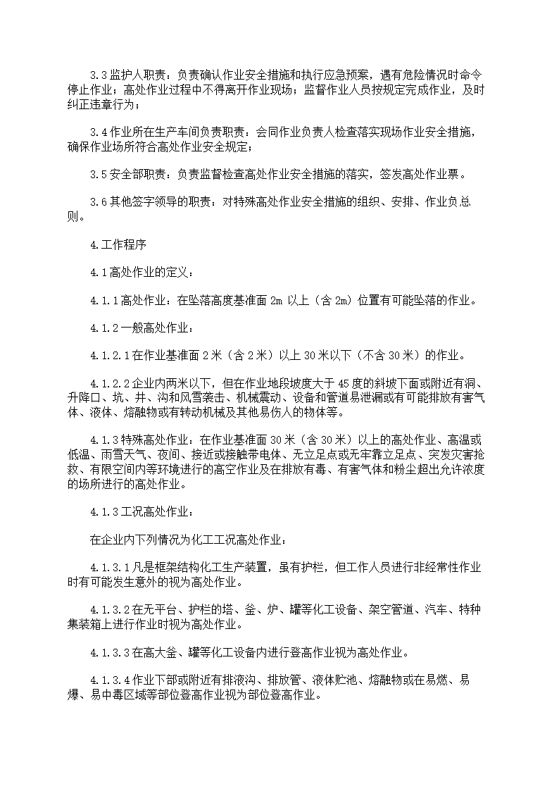 危险作业管理制度第23页