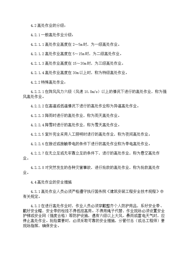 危险作业管理制度第24页