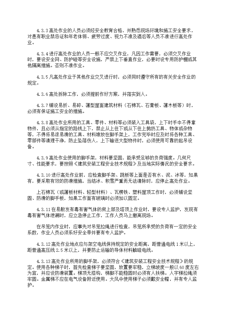 危险作业管理制度第25页