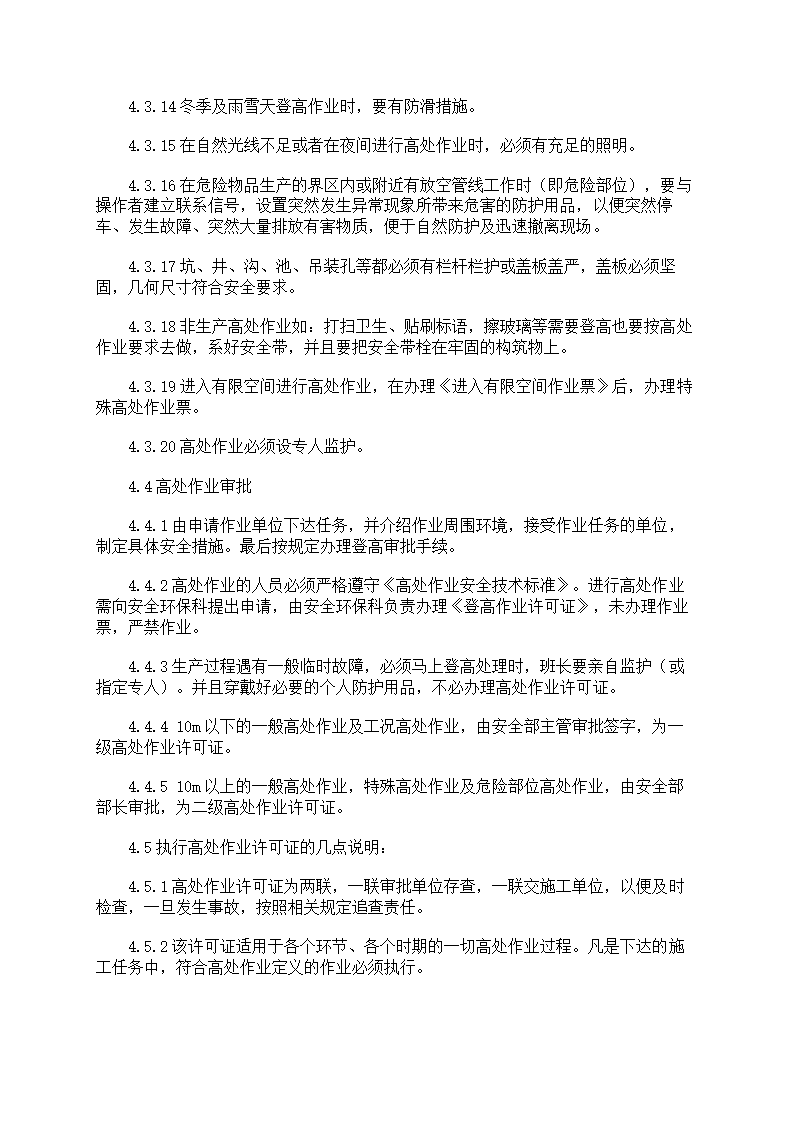 危险作业管理制度第26页