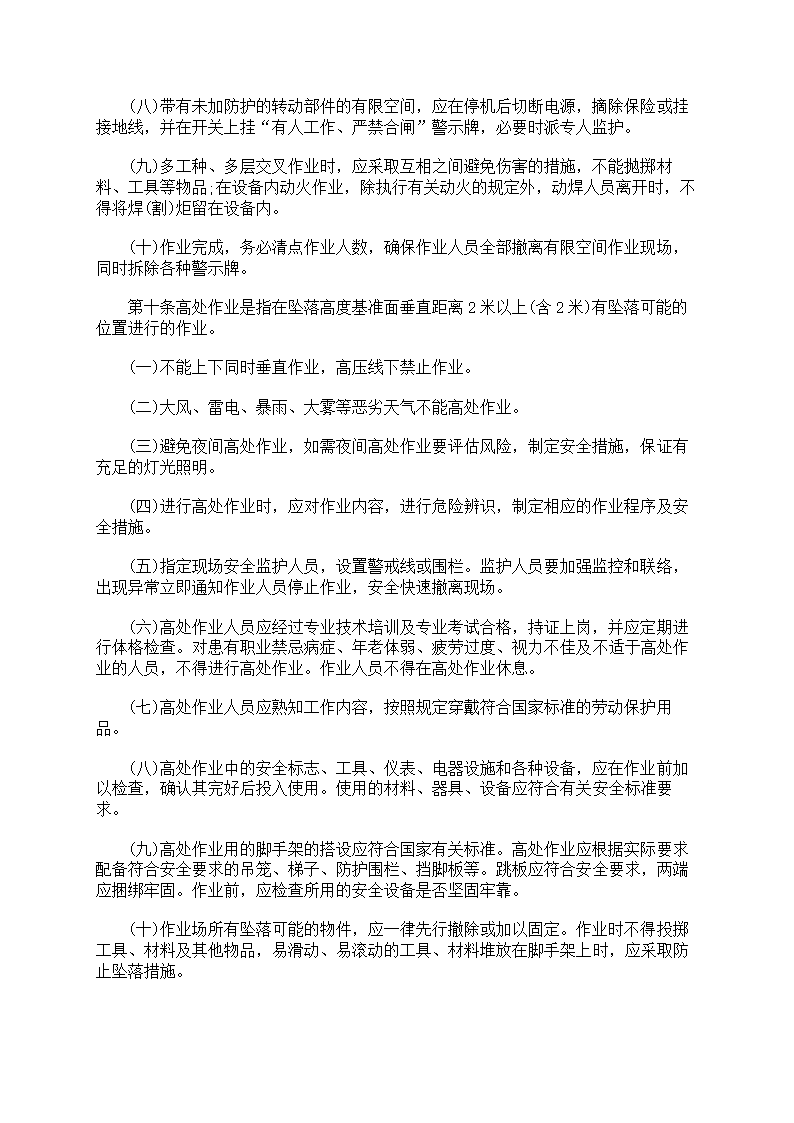 危险作业管理制度第38页