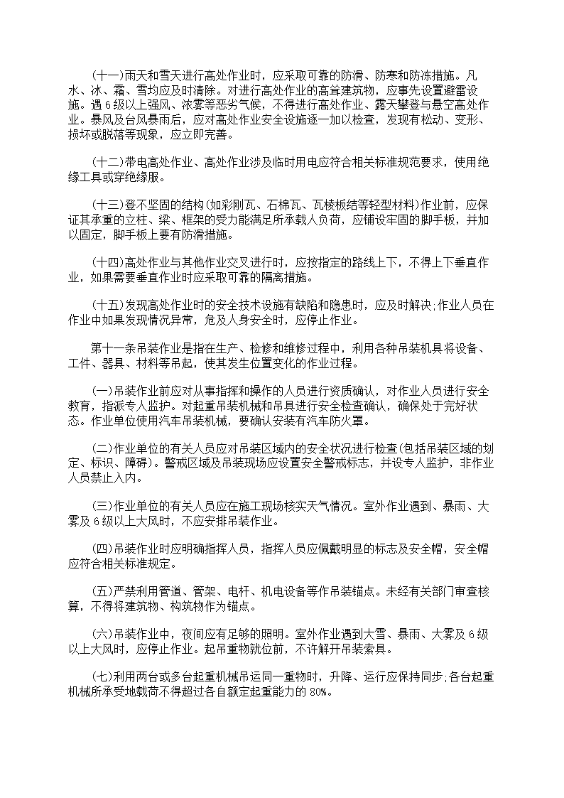 危险作业管理制度第39页