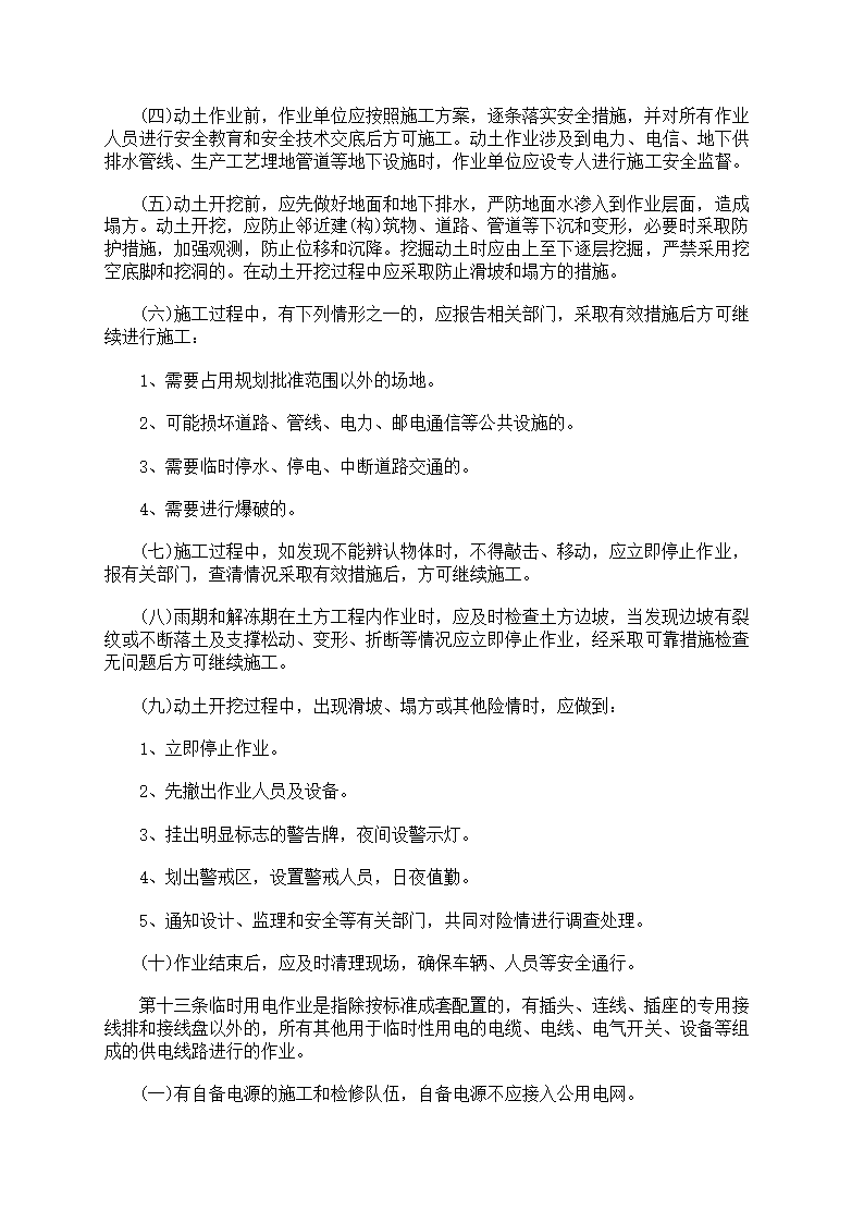 危险作业管理制度第41页