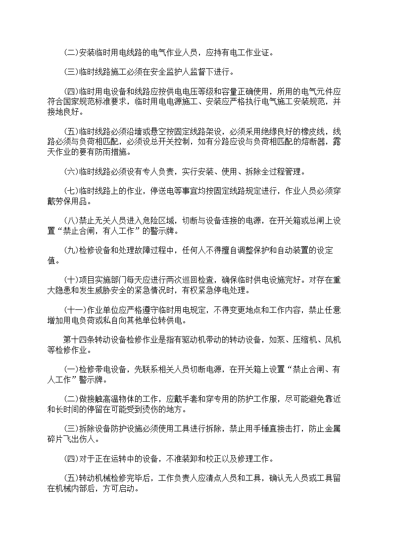 危险作业管理制度第42页