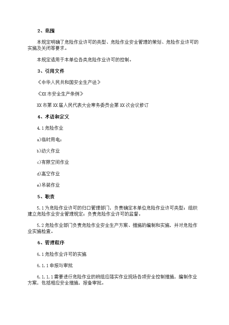 危险作业管理制度第44页