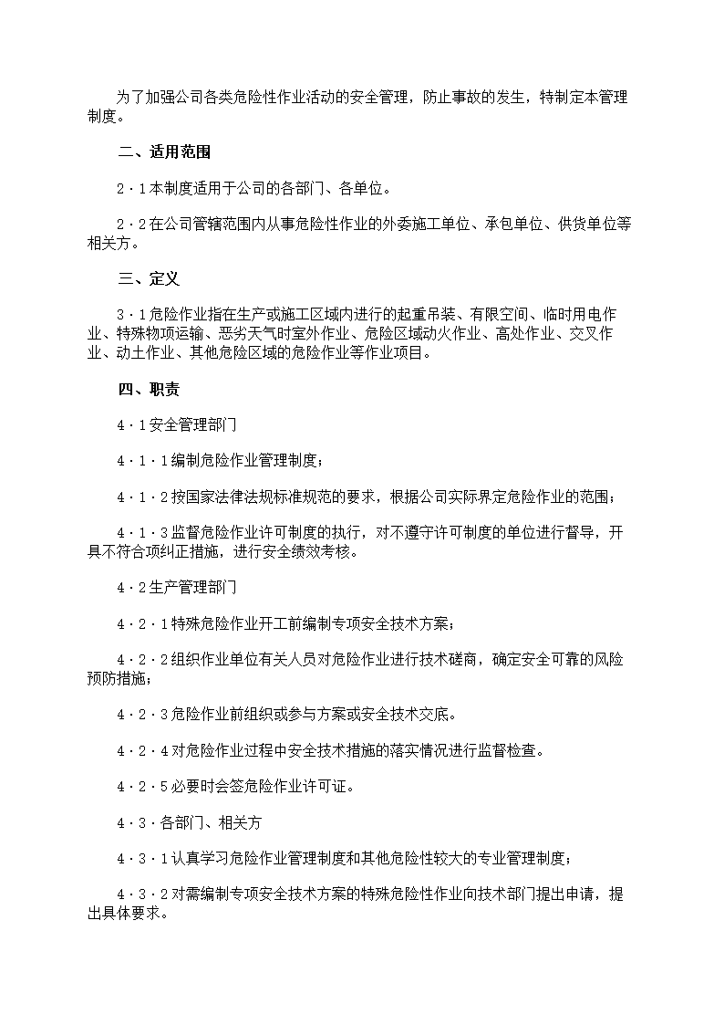 危险作业管理制度第46页