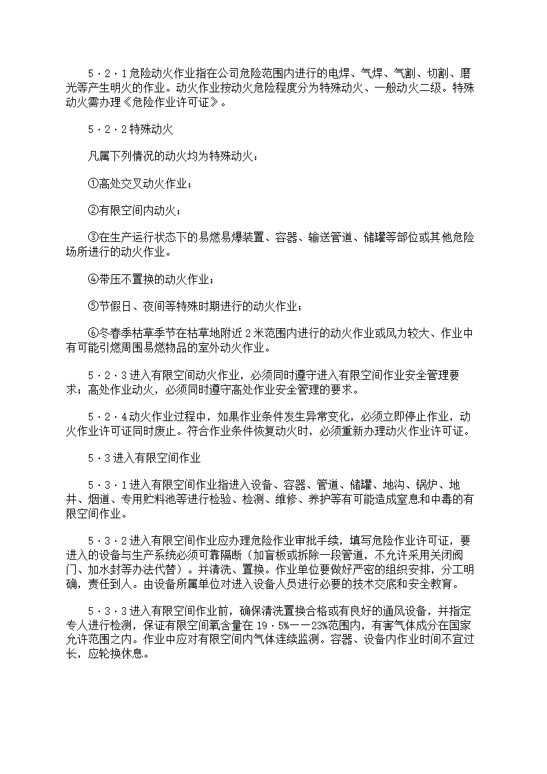 危险作业管理制度第48页