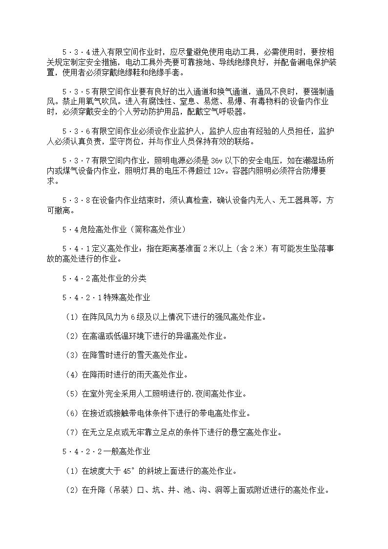 危险作业管理制度第49页