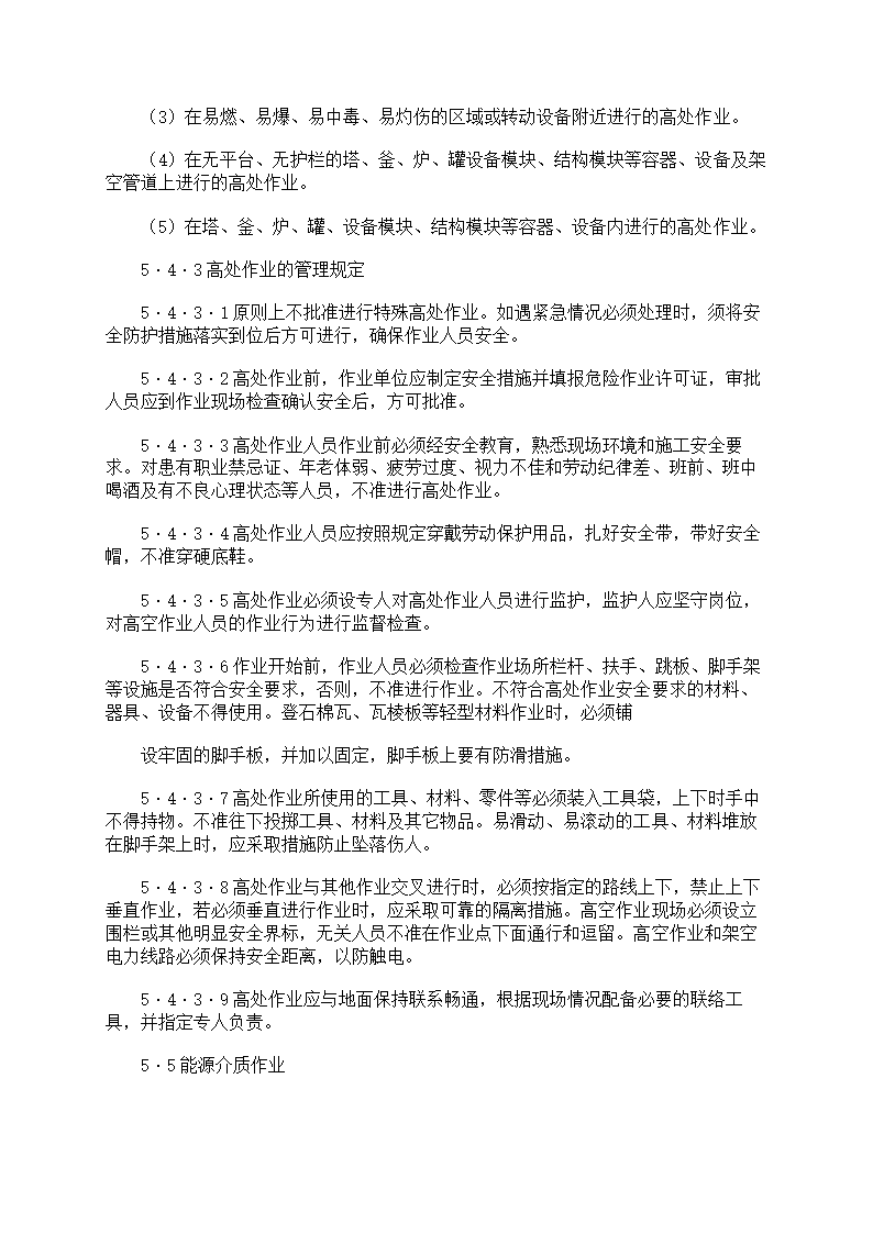 危险作业管理制度第50页